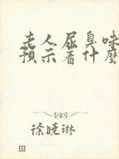 老人尿臭味太重预示着什么