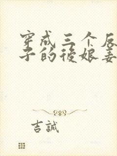 穿成三个反派崽子的后娘姜莲珠