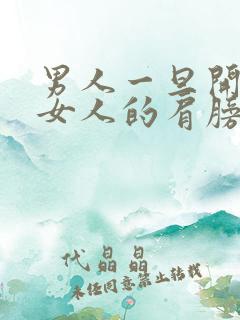 男人一旦开始搂女人的肩膀