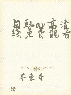 日韩av高清在线免费观看