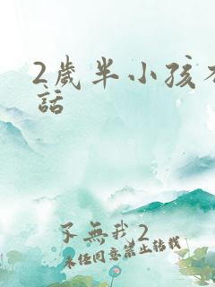 2岁半小孩不说话