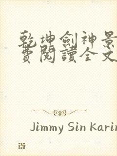 乾坤剑神景言免费阅读全文乾坤剑