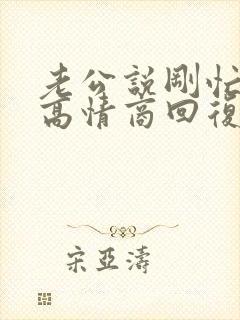 老公说刚忙完,高情商回复