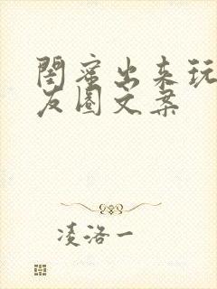 闺蜜出来玩的朋友圈文案