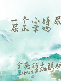 一个小时尿一次尿正常吗