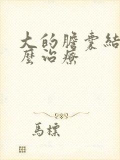 大的胆囊结石怎么治疗