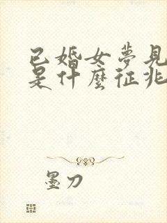 已婚女梦见捡钱是什么征兆