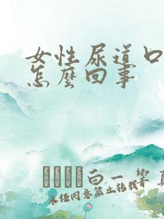 女性尿道口很痒怎么回事