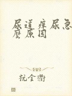 尿道痒尿急是什么原因