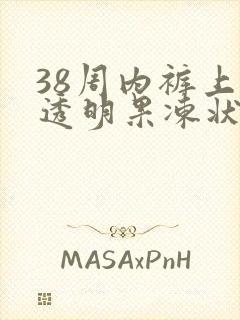 38周内裤上有透明果冻状分泌物