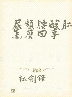 尿频腰酸肚子胀怎么回事