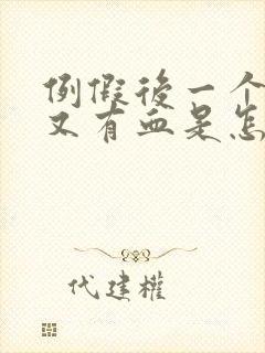 例假后一个星期又有血是怎么回事