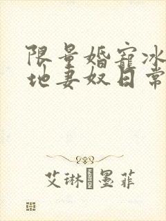 限量婚宠冰山爹地妻奴日常短剧全集大结局
