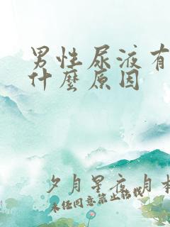 男性尿液有血是什么原因