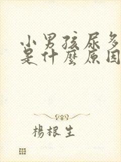 小男孩尿多尿频是什么原因