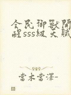 全民御兽开局觉醒sss级天赋白子安