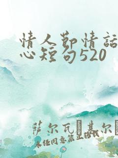 情人节情话最暖心短句520