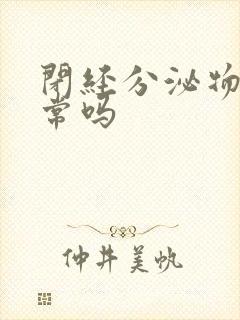 闭经分泌物多正常吗