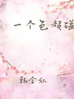 一个色超碰