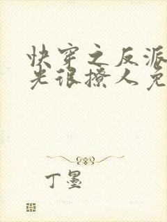 快穿之反派白月光很撩人免费阅读