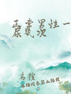 正常男性一天排尿几次