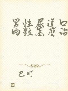 男性尿道口有小肉粒怎么治疗