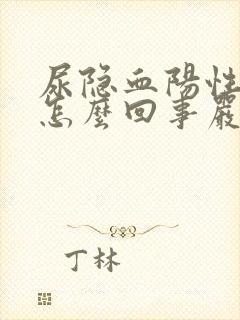 尿隐血阳性2是怎么回事严重吗