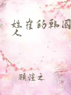 姓崔的韩国男艺人