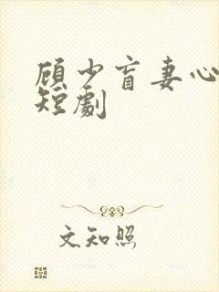 顾少盲妻心尖宠短剧