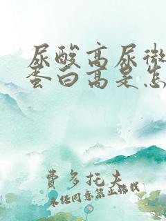 尿酸高尿微量白蛋白高是怎么回事