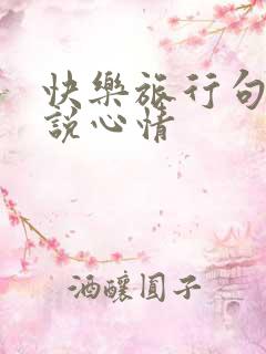 快乐旅行句子说说心情