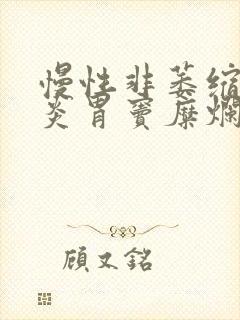 慢性非萎缩性胃炎胃窦糜烂