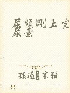 尿频刚上完又有尿意