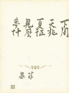 梦见夏天下雪是什么征兆周公解梦