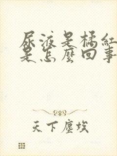 尿液是橘红色的是怎么回事