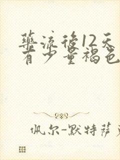 药流后12天还有少量褐色分泌物