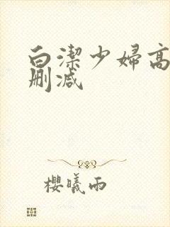 白洁少妇高义无删减