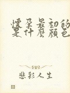 怀孕最初的尿液是什么颜色