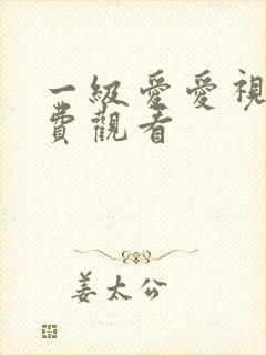 一级爱爱视频免费观看