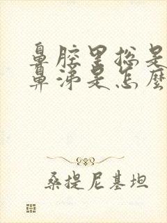 鼻腔里总是有黄鼻涕是怎么回事