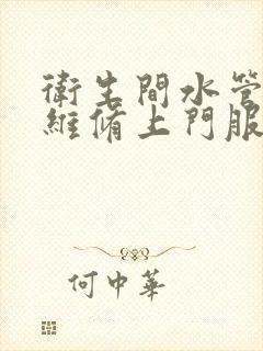 卫生间水管漏水维修上门服务电话