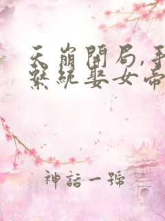 天崩开局,手握系统娶女帝短剧