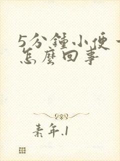 5分钟小便一次怎么回事