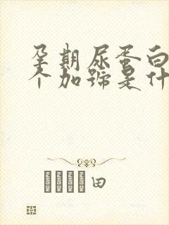 孕期尿蛋白质2个加号是什么原因