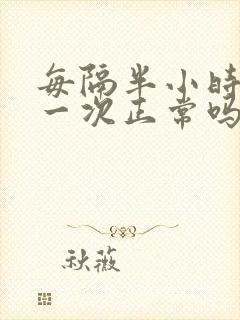 每隔半小时就尿一次正常吗