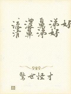 流浓鼻涕好还是清鼻涕好