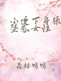 小便下身胀痛有坠感女性