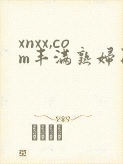 xnxx,com丰满熟妇日本