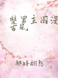 双男主国漫推荐古风