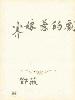 小娘惹的剧情简介